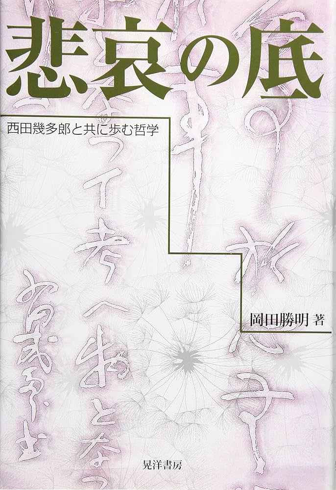 レア●新品●西田幾多郎　世界のなかの私 西田哲学】西田幾多郎を知るための入門書&動画を紹介｜アジア